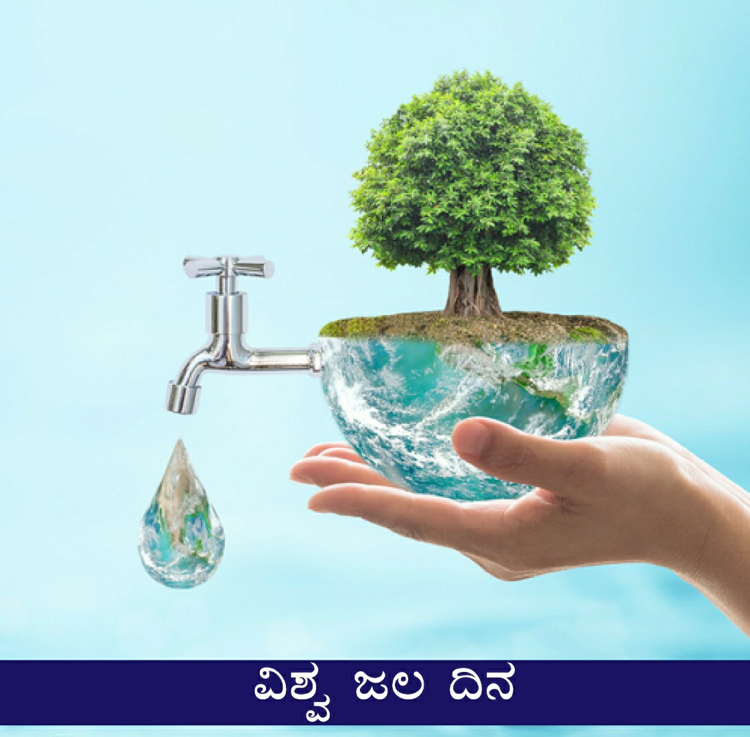 ವಿಶ್ವ ಜಲ ದಿನ: ಹನಿ ನೀರೂ ಅಮೂಲ್ಯ