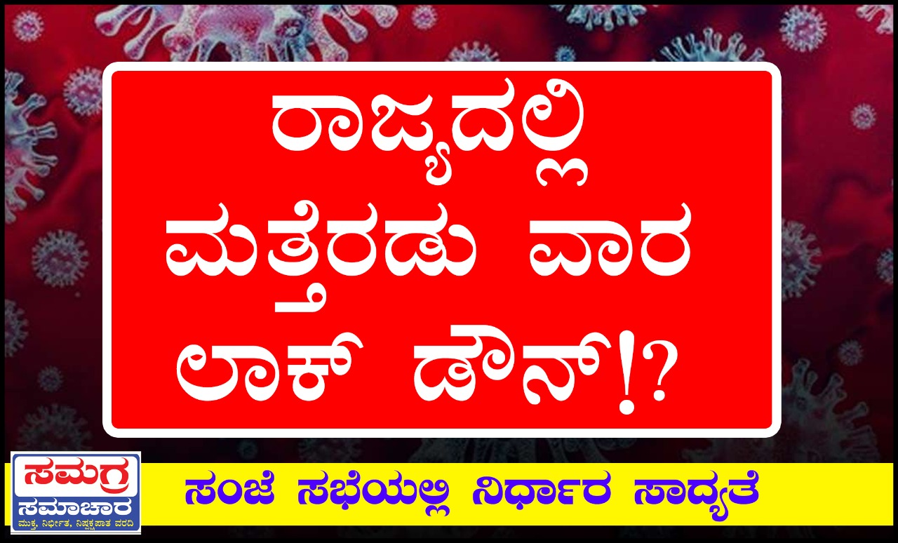 ರಾಜ್ಯದಲ್ಲಿ ಮತ್ತೆರಡು ವಾರ ಲಾಕ್ ಡೌನ್!? ಸಂಜೆ ಸಭೆಯಲ್ಲಿ ನಿರ್ಧಾರ ಸಾದ್ಯತೆ
