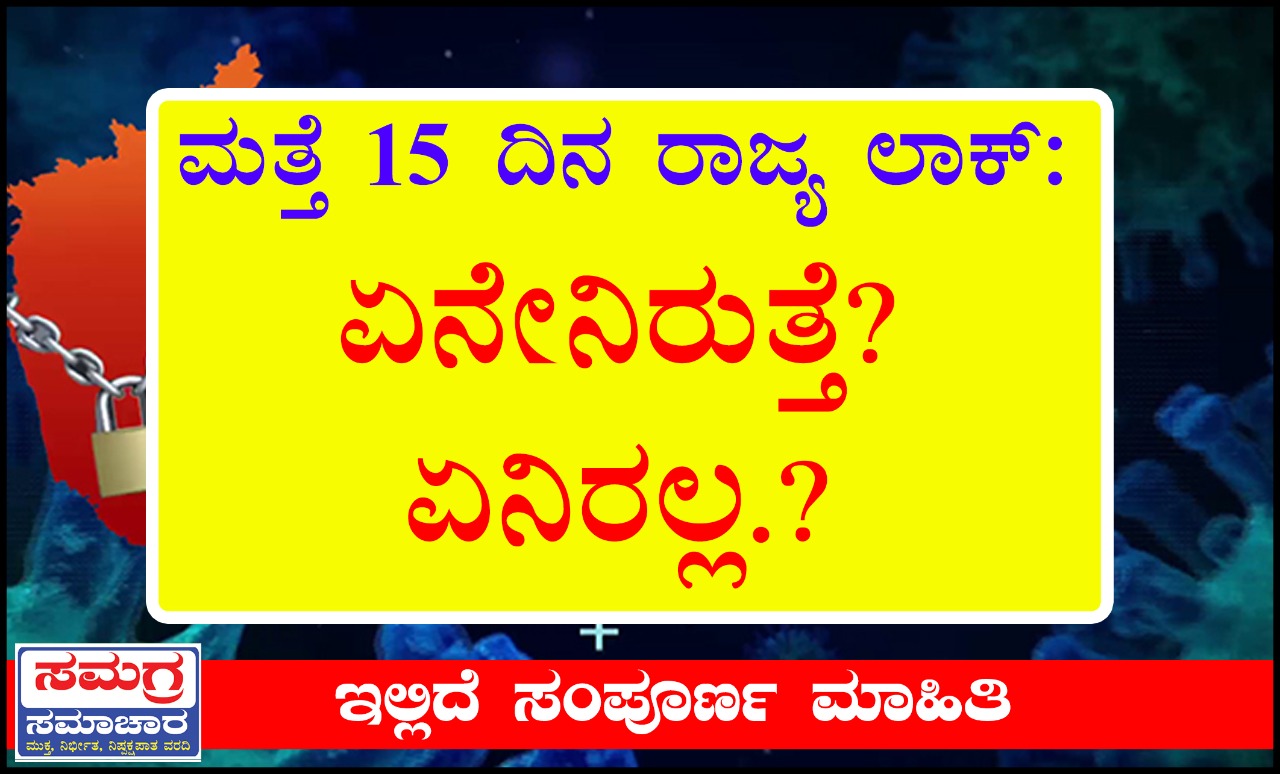 ಮತ್ತೆ 15 ದಿನ ರಾಜ್ಯ ಲಾಕ್: ಏನೇನಿರುತ್ತೆ? ಏನಿರಲ್ಲ?ಇಲ್ಲಿದೆ ಸಂಪೂರ್ಣ ಮಾಹಿತಿ