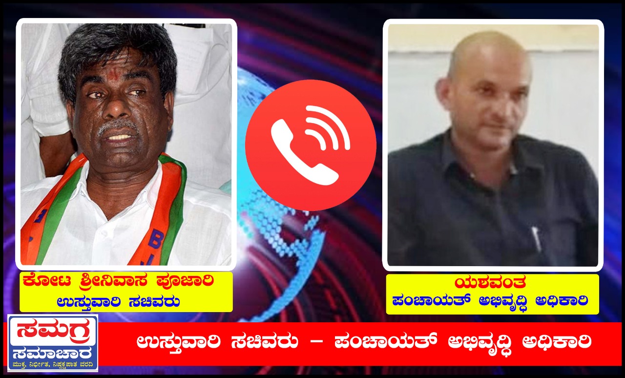 ಸಚಿವರಿಗೆ ಪಿಡಿಒ ಕಾನೂನು ಪಾಠ: ಬುದ್ದಿಮಾತು ಹೇಳಿ ಓದಾರ್ಯ ಮೆರೆದ ಕೋಟ  ವೈರಲ್ ಆದ ಸಂಭಾಷಣೆಯ  ಆಡಿಯೋ ಇಲ್ಲಿದೆ