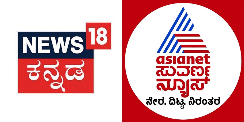 ತಬ್ಲೀಘಿ ಜಮಾತ್ ಗುರಿಯಾಗಿರಿಸಿ ಕಾರ್ಯಕ್ರಮ ಆರೋಪ | ಸುವರ್ಣ ನ್ಯೂಸ್ ಮತ್ತು ನ್ಯೂಸ್ 18 ಕನ್ನಡ ಮೇಲೆ ದಂಡ | ಕ್ಷಮೆಯಾಚಿಸಲು ಆದೇಶ
