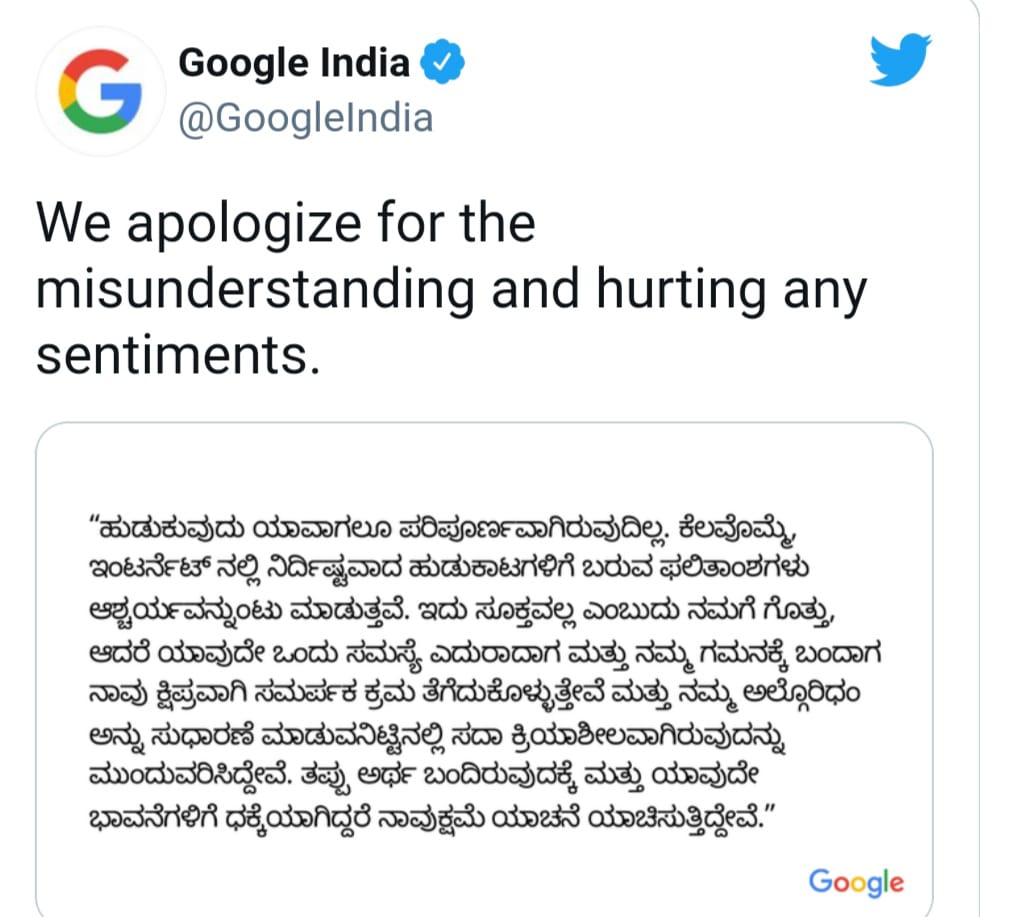 ಕನ್ನಡಿಗರ ಸ್ವಾಭಿಮಾನಕ್ಕೆ ಮಣಿದ ಗೂಗಲ್: ಹುಡುಕಿದ್ದೆಲ್ಲಾ ಪರಿಪೂರ್ಣವಲ್ಲ ಎಂದು ಕ್ಷಮೆಯಾಚನೆ