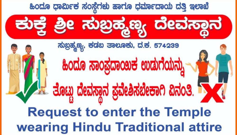 ಕರಾವಳಿಯ ದೇಗುಲಗಳಲ್ಲಿ ವಸ್ತ್ರಸಂಹಿತೆ ಜಾರಿ| ಕುಕ್ಕೆ, ಕದ್ರಿ, ಕಟೀಲು ಸಹಿತ ಹಲವು ಪುಣ್ಯಕ್ಷೇತ್ರಗಳಲ್ಲಿ ಸೂಚನಾ ಬ್ಯಾನರ್ ಅಳವಡಿಕೆ
