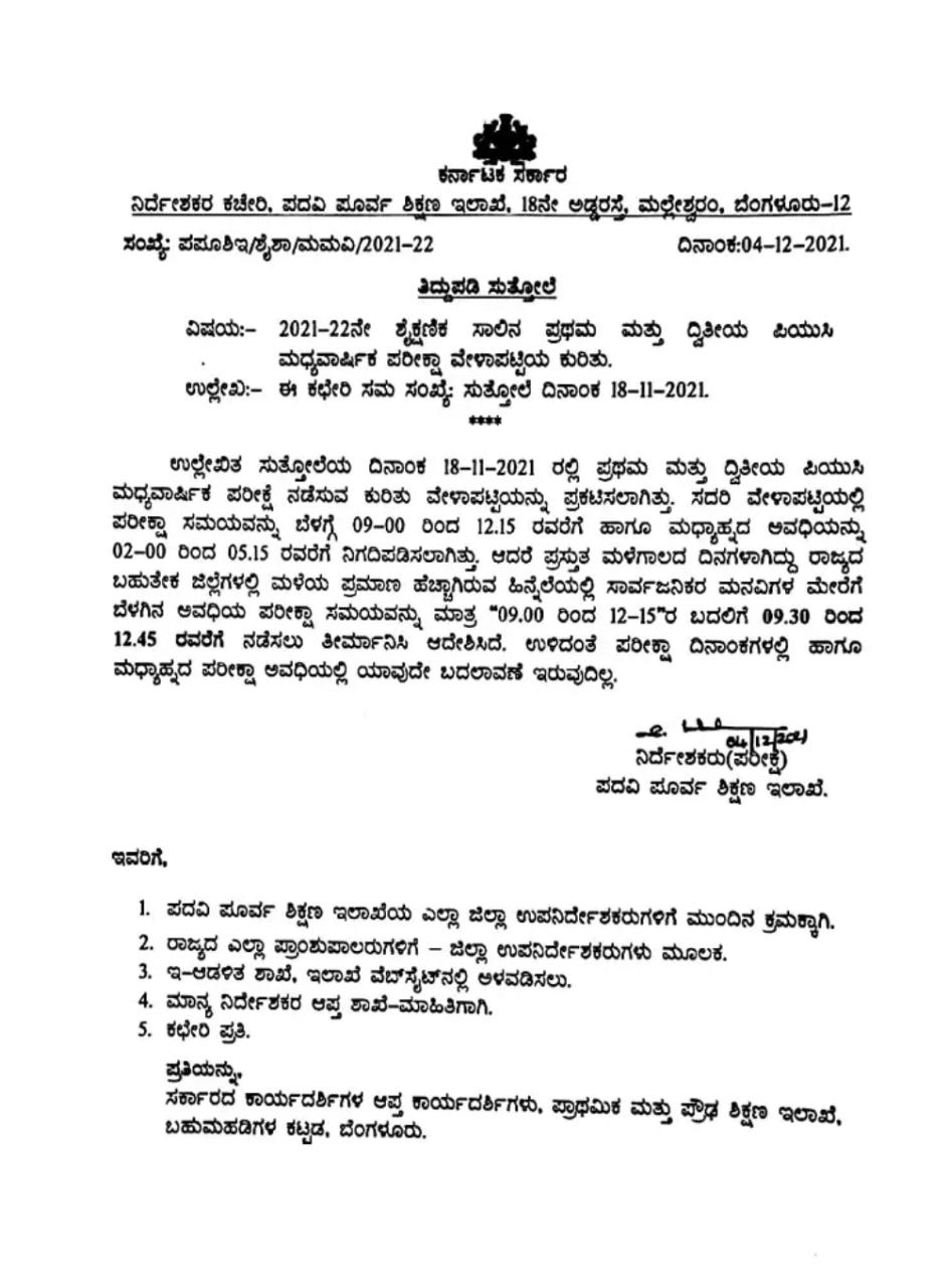 ಪಿಯುಸಿ ವಿದ್ಯಾರ್ಥಿಗಳೇ ಈ ಮಾಹಿತಿ ನೋಡಿ| ಪರೀಕ್ಷಾ ವೇಳಾಪಟ್ಟಿಯಲ್ಲಿ ಬದಲಾವಣೆಯಾಗಿದೆ…