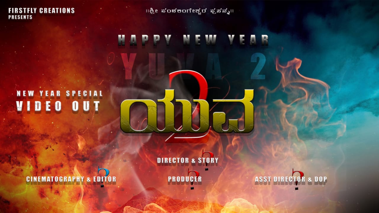 ಪುತ್ತೂರು : ಬಹುನಿರೀಕ್ಷಿತ ಕಿರುಚಿತ್ರ ‘ಯುವ-2’ ವಿನ ಕಿರುದೃಶ್ಯ ಬಿಡುಗಡೆ| ನಟ ಪುನೀತ್ ರಾಜ್ ಕುಮಾರ್ ಗೆ ಅರ್ಪಣೆ ಮಾಡಿದ ಚಿತ್ರತಂಡ