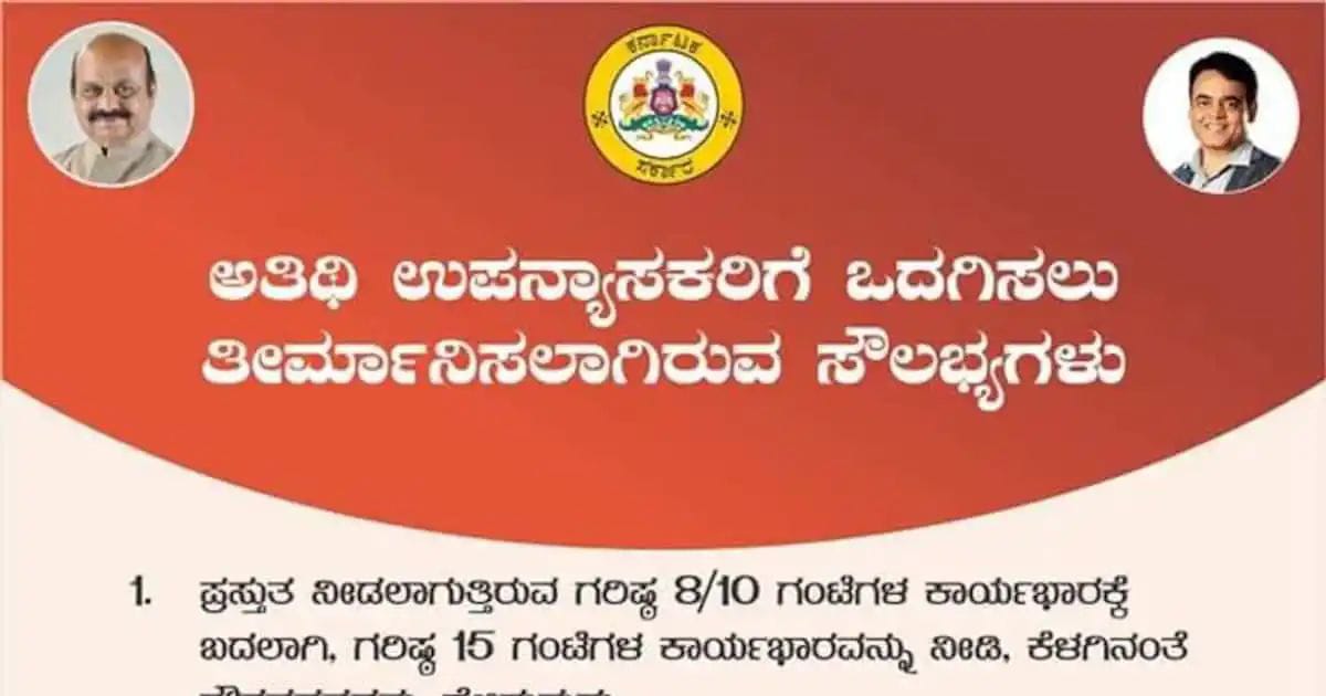 ಅತಿಥಿ ಉಪನ್ಯಾಸಕರಿಗೆ ಸಂಕ್ರಾಂತಿ ಸಿಹಿಯಲ್ಲ, ಮೂಗಿಗೆ ಸವರಿದ ತುಪ್ಪ| ಆಕ್ರೋಶ ವ್ಯಕ್ತಪಡಿಸಿದ ಉಪನ್ಯಾಸಕರು|