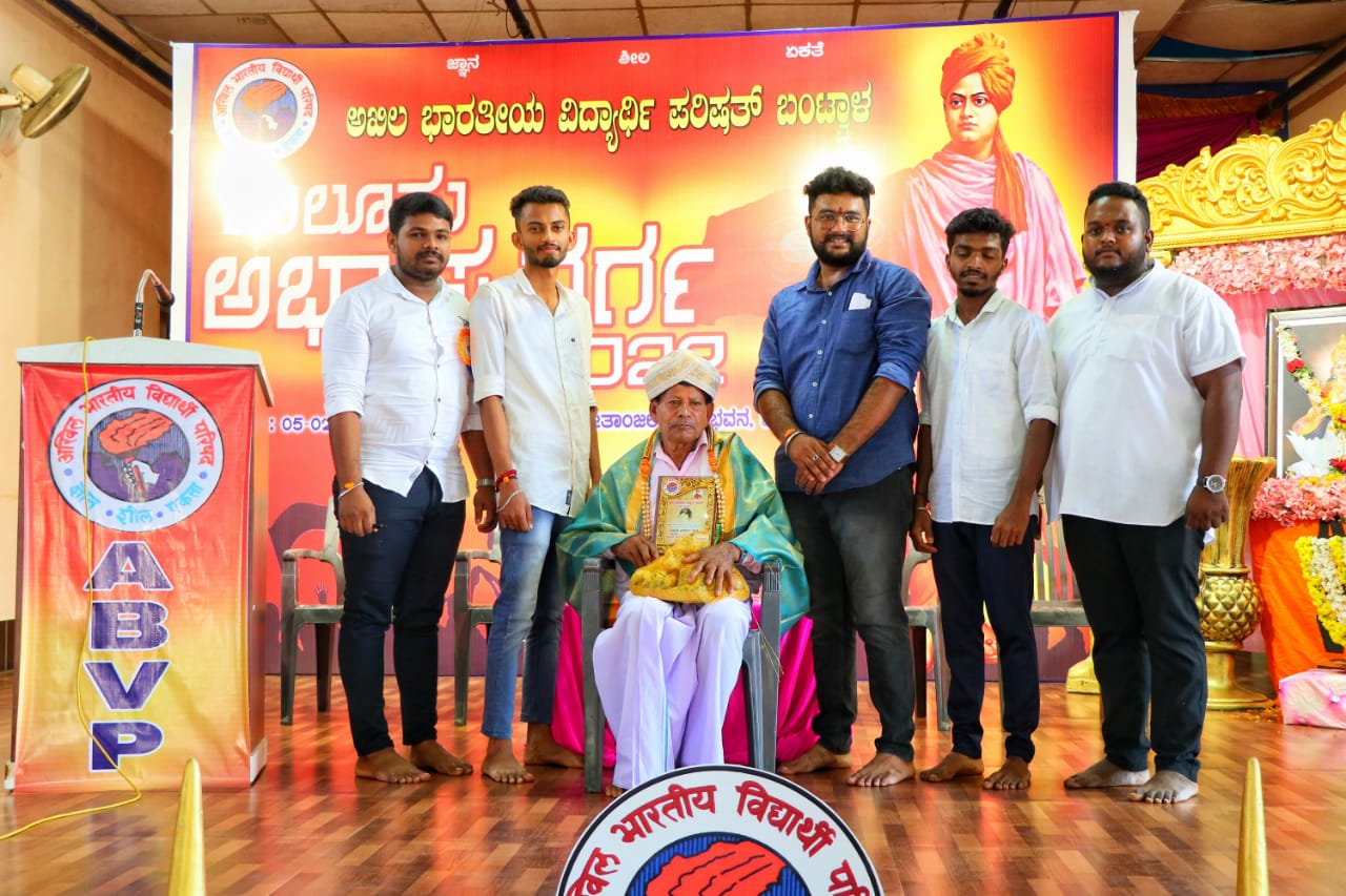 ಎಬಿವಿಪಿ ಘಟಕ ಬಂಟ್ವಾಳ ವತಿಯಿಂದ ‌ತಾಲೂಕು ಅಭ್ಯಾಸ ವರ್ಗ, ಪದ್ಮಶ್ರೀ ಮಹಾಲಿಂಗ ನಾಯ್ಕರಿಗೆ ಸನ್ಮಾನ