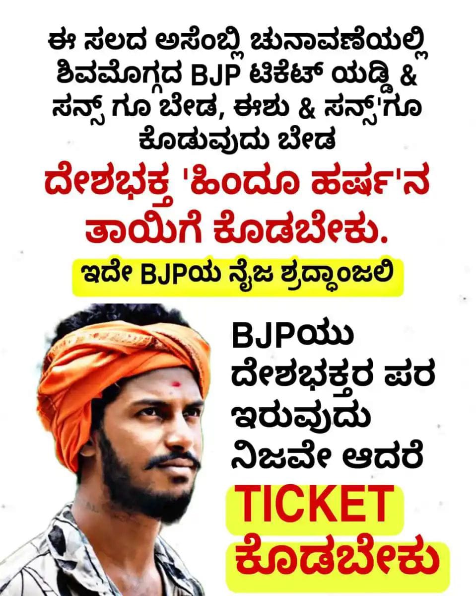 ‘ಹರ್ಷ ತಾಯಿಗೆ ಎಂಎಲ್ಎ ಟಿಕೆಟ್ ನೀಡಿ’ – ಪೋಸ್ಟರ್ ಅಭಿಯಾನದಿಂದ ಇಕ್ಕಟ್ಟಿಗೆ ಸಿಲುಕಿದ ಬಿಜೆಪಿ