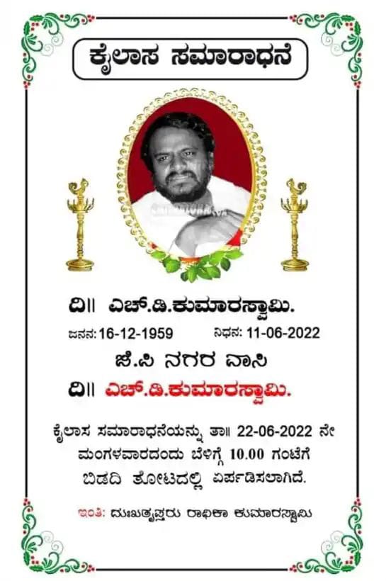 ಅಡ್ಡ ಮತದಾನದ ಅಡ್ಡ ಪರಿಣಾಮ| ಮಾಜಿ ಸಿಎಂ ಕುಮಾರಸ್ವಾಮಿ ಹೆಸರಲ್ಲೂ ತಿಥಿಕಾರ್ಡ್ ಪೋಸ್ಟರ್ ಮಾಡಿ ವಿಕೃತಿ