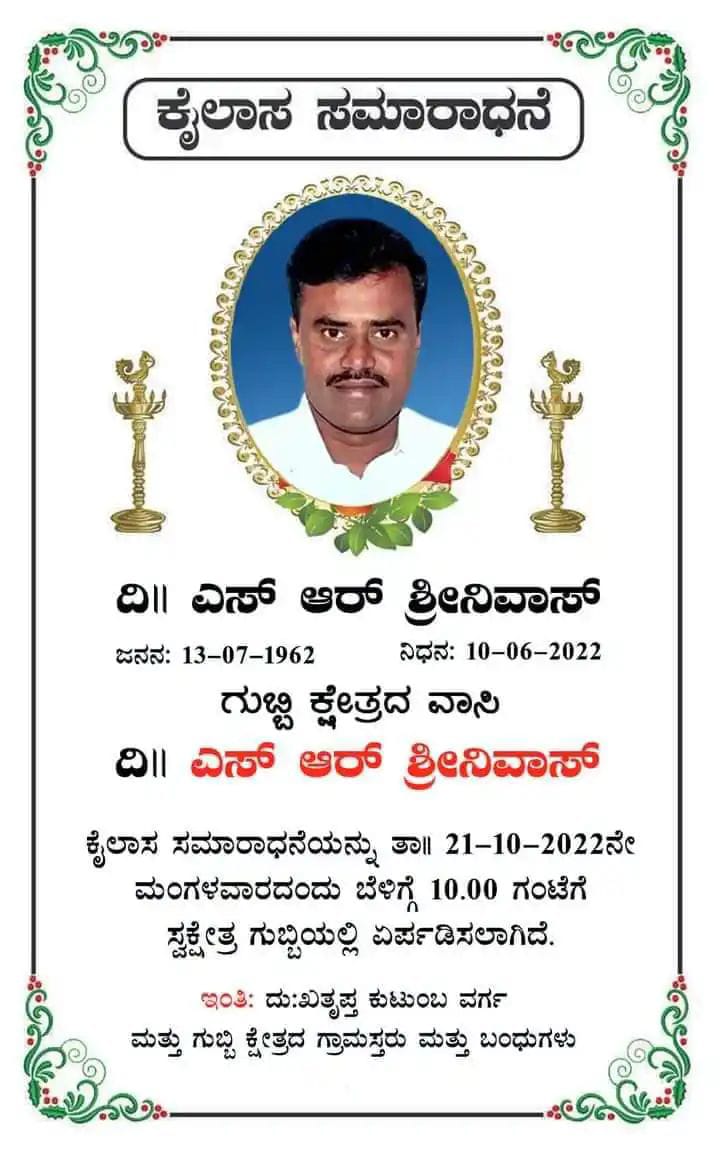 ಬದುಕಿರುವಾಗಲೇ ರೆಡಿಯಾಯ್ತು ಗುಬ್ಬಿ ಶಾಸಕ ಶ್ರೀನಿವಾಸ್ ತಿಥಿಕಾರ್ಡ್| ಜಾಲತಾಣಗಳಲ್ಲಿ ಹರಡಿದ ಜೆಡಿಎಸ್ ಕಾರ್ಯಕರ್ತರ ಕಿಚ್ಚು!!