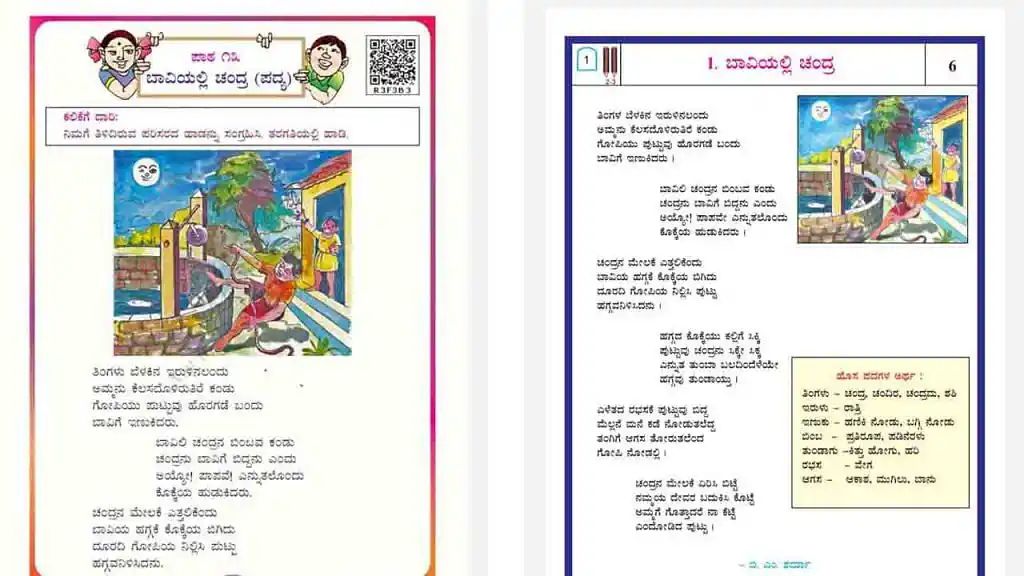 ಪಠ್ಯಪುಸ್ತಕ ಪರಿಷ್ಕರಣೆ ಎಡವಟ್ಟು| ಮೂರು ಮತ್ತು ನಾಲ್ಕನೇ ತರಗತಿಯಲ್ಲಿ ಒಂದೇ ಪದ್ಯ