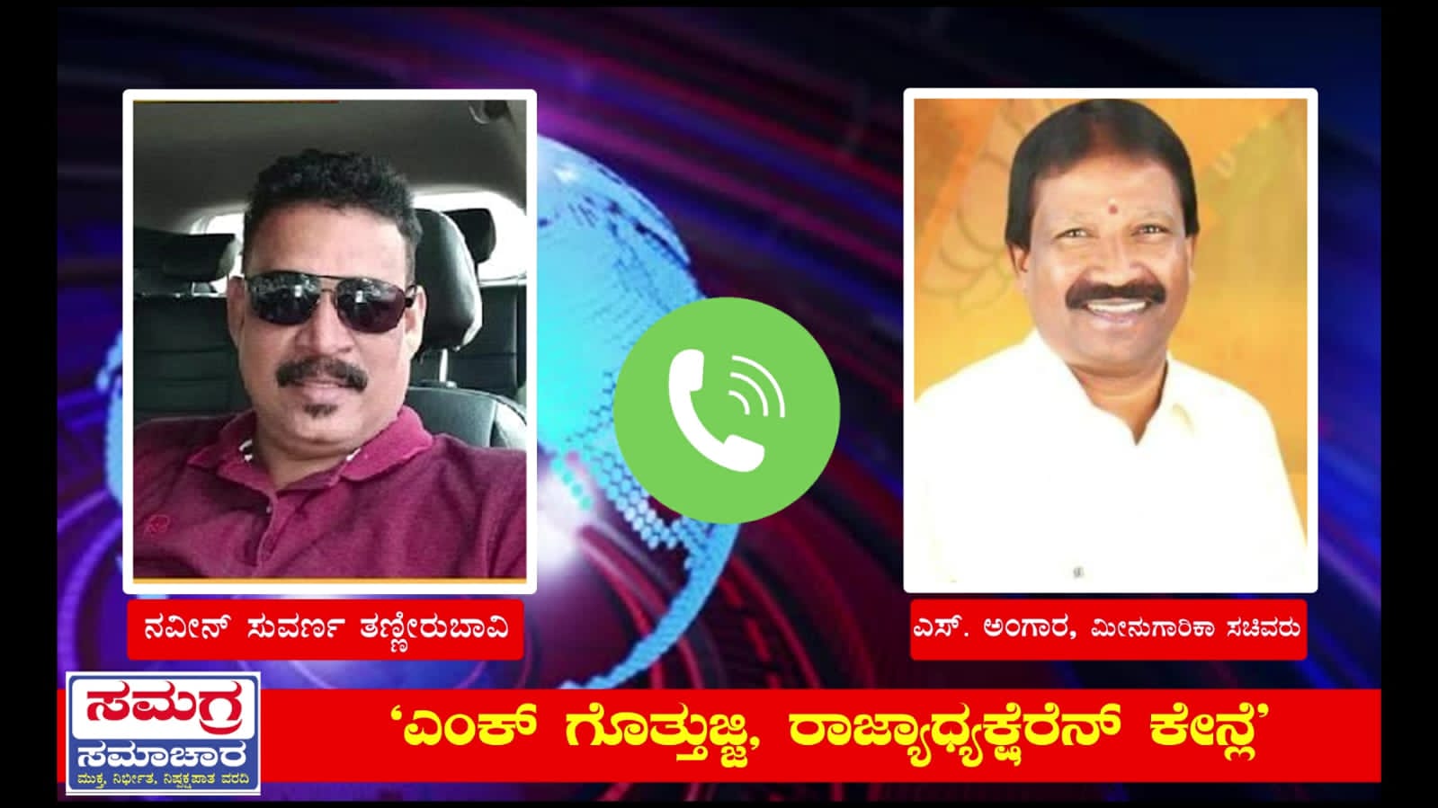 “ಎಂಕ್ ಗೊತ್ತುಜ್ಜಿ, ರಾಜ್ಯಾಧ್ಯಕ್ಷೆರೆನ್ ಕೇನ್ಲೆ” | ಮೀನುಗಾರಿಕೆ ನಿಗಮಕ್ಕೆ ಅಧ್ಯಕ್ಷರನ್ನು ನೇಮಿಸಿದ್ದು ಸಚಿವ ಅಂಗಾರರಿಗೆ ಗೊತ್ತೇ ಇಲ್ವಂತೆ! – ಆಡಿಯೋ ವೈರಲ್