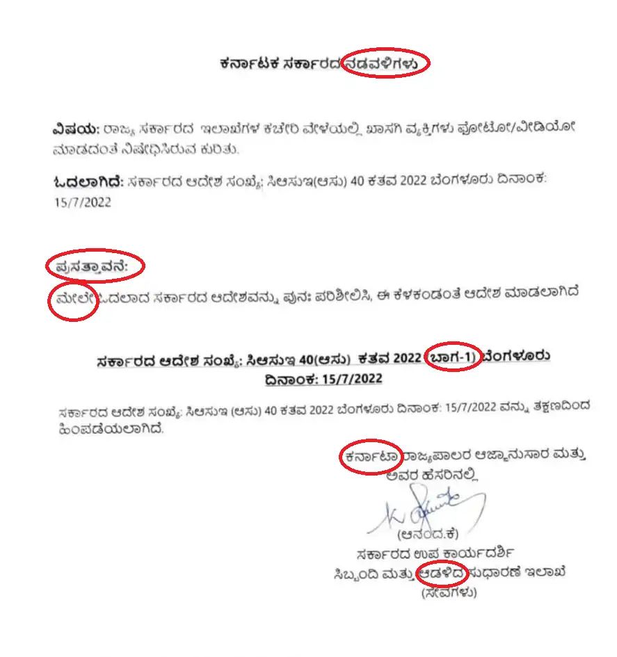 ಸರ್ಕಾರಿ‌ ಆದೇಶದಲ್ಲಿ ಕನ್ನಡದ ಕಗ್ಗೊಲೆ| ಆಕ್ರೋಶದ ಬೆನ್ನಲ್ಲೇ ಹೊಸ ಆದೇಶ ಪ್ರತಿ ಪ್ರಕಟ