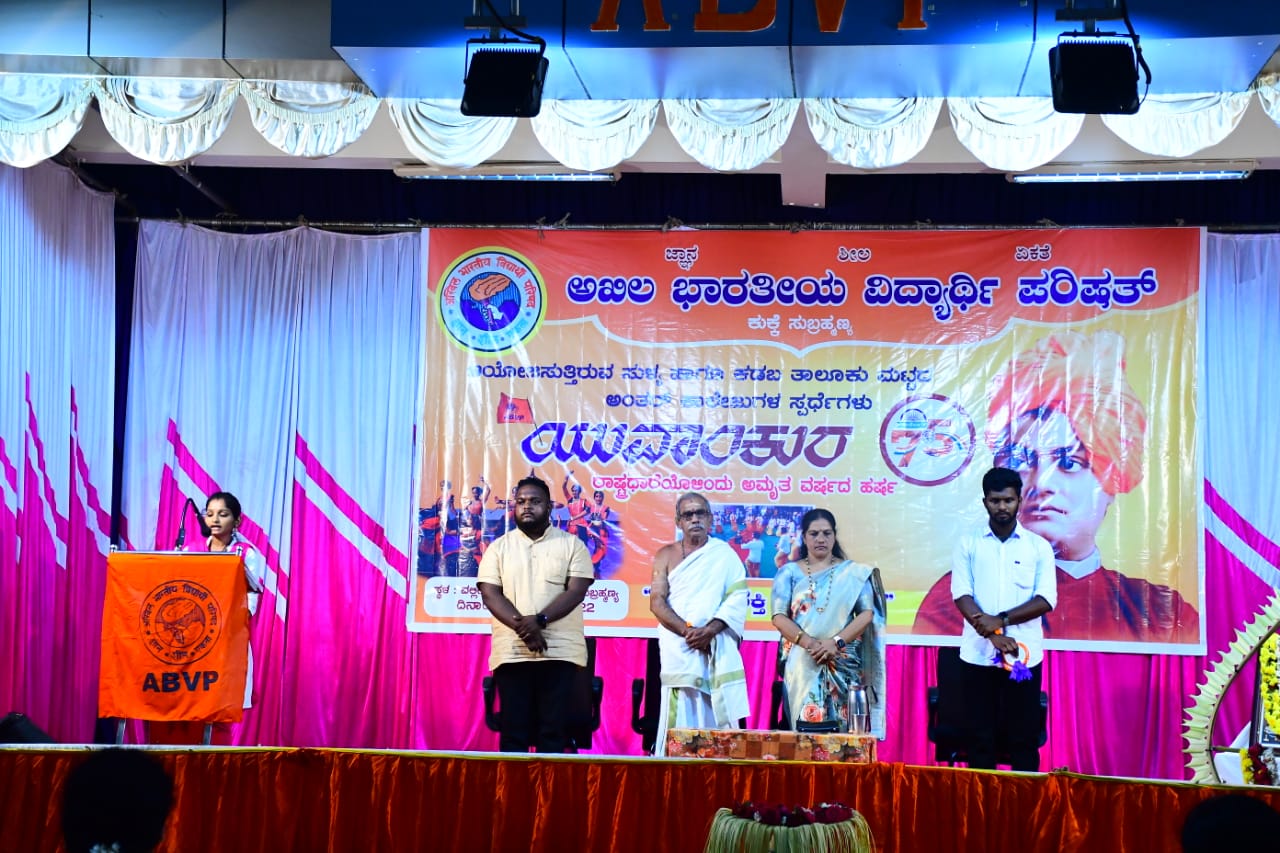 ಎಬಿವಿಪಿಯಿಂದ ಸುಬ್ರಹ್ಮಣ್ಯದಲ್ಲಿ “ಯುವಾಂಕುರ” ಅಂತರ್ ಕಾಲೇಜು ಸ್ಪರ್ಧೆ