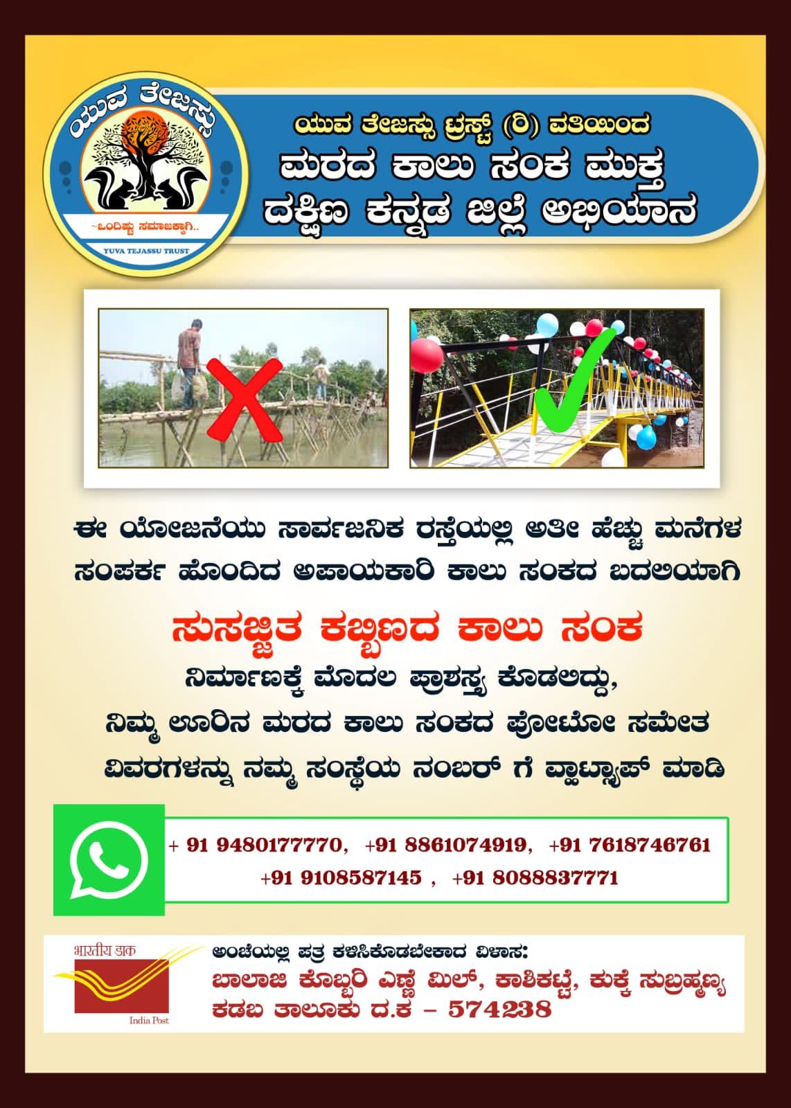 ಮರದ ಕಾಲುಸಂಕ ಮುಕ್ತ ದಕ್ಷಿಣ ಕನ್ನಡ ಜಿಲ್ಲೆ‌ ಅಭಿಯಾನ‌ – ಯುವ ತೇಜಸ್ಸು ಬಳಗದಿಂದ ನಿಸ್ವಾರ್ಥ ಪ್ರಯತ್ನ, ನಿಮ್ಮ‌ ಬೆಂಬಲವೂ ಬೇಕಿದೆ…