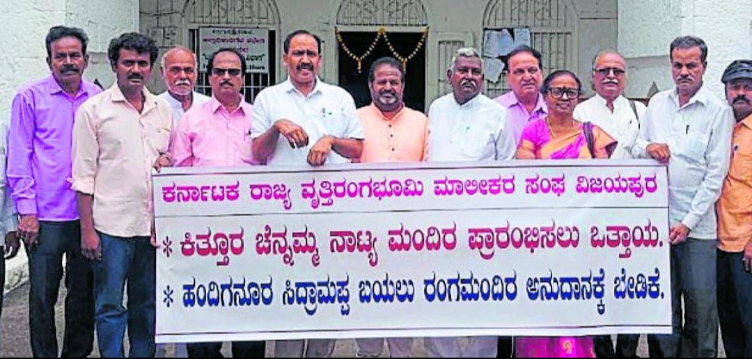 ವಿಜಯಪುರ: ಕರ್ನಾಟಕ ರಾಜ್ಯ ವೃತ್ತಿರಂಗಭೂಮಿ ಮಾಲೀಕರ ಸಂಘದಿಂದ ಜಿಲ್ಲಾಧಿಕಾರಿಗಳ ಕಚೇರಿ ಎದುರು ಪ್ರತಿಭಟನೆ
