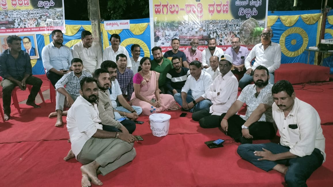 ಸುರತ್ಕಲ್ ಟೋಲ್ ವಿರುದ್ಧ ಅಹೋರಾತ್ರಿ ಧರಣಿ!
