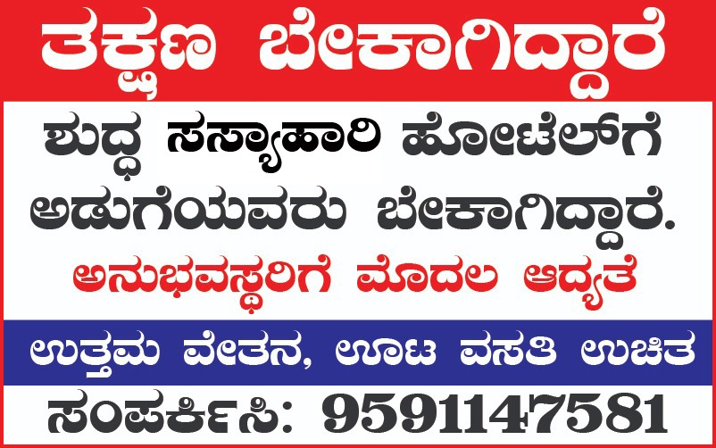 ತಕ್ಷಣ ಬೇಕಾಗಿದ್ದಾರೆ