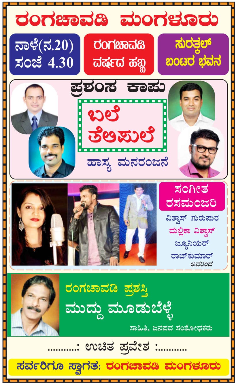 ನಾಳೆ ಸುರತ್ಕಲ್ ಬಂಟರ ಭವನದಲ್ಲಿ “ರಂಗ ಚಾವಡಿ” ಸಂಭ್ರಮ! “ಬಲೇ ತೆಲಿಪುಲೆ” ಹಾಸ್ಯ ರಸಾಯಣ!!