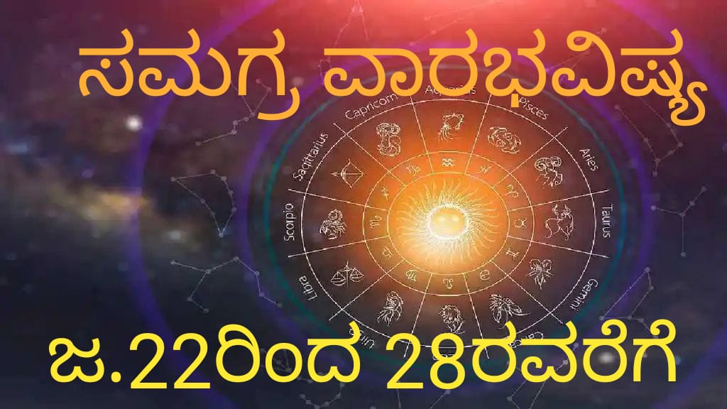 ದ್ವಾದಶ ರಾಶಿಗಳ ವಾರಭವಿಷ್ಯ