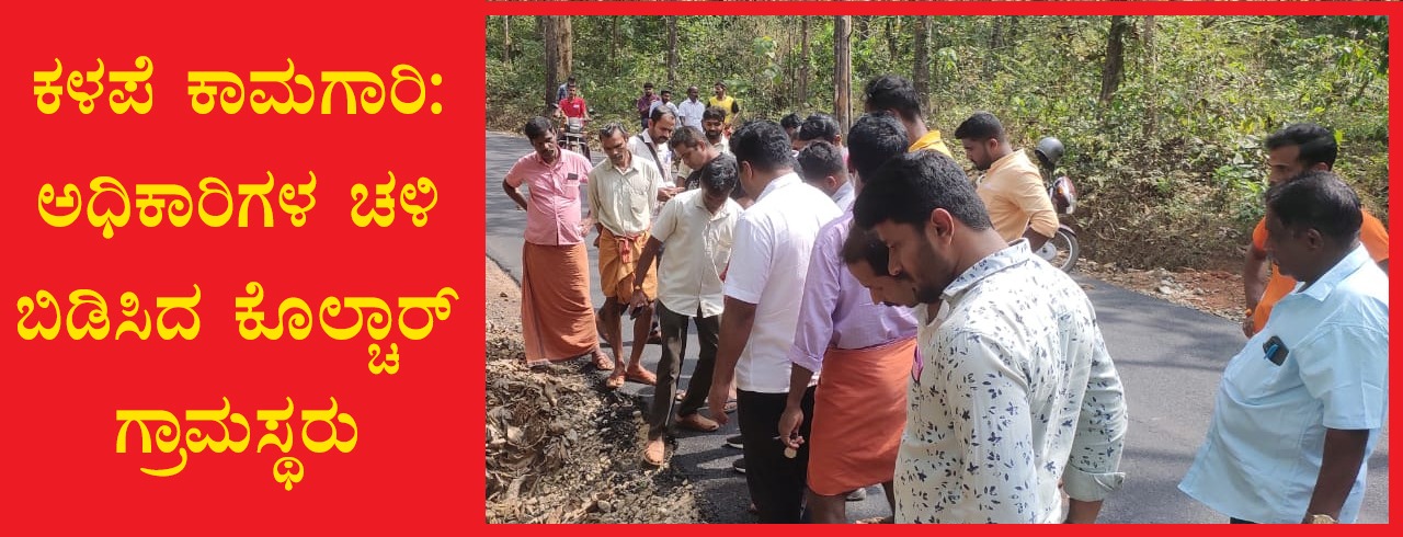 ಸುಳ್ಯ: 10.5 ಕೋಟಿ ರೂ. ವೆಚ್ಚದ ಕಳಪೆ ಕಾಮಗಾರಿ| ಅಧಿಕಾರಿಗಳ ಚಳಿ ಬಿಡಿಸಿದ ಕೋಲ್ಚಾರ್ ಗ್ರಾಮಸ್ಥರು