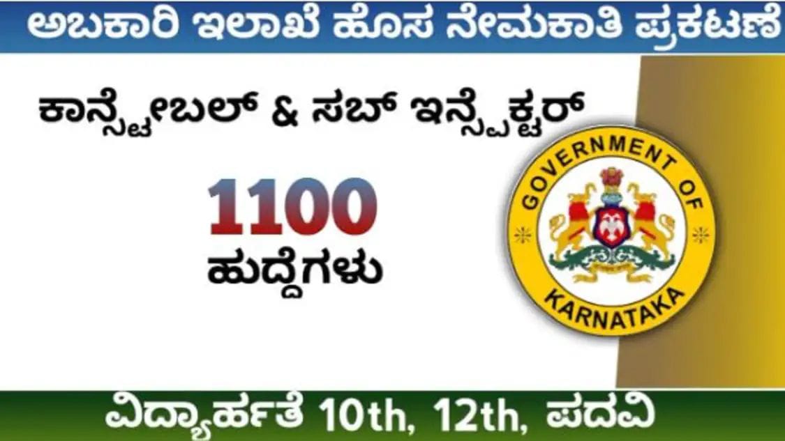 ಅಬಕಾರಿ ಇಲಾಖೆಯಲ್ಲಿ‌1100 ಹುದ್ದೆಗಳಿಗೆ ಅರ್ಜಿ‌ ಆಹ್ವಾನ