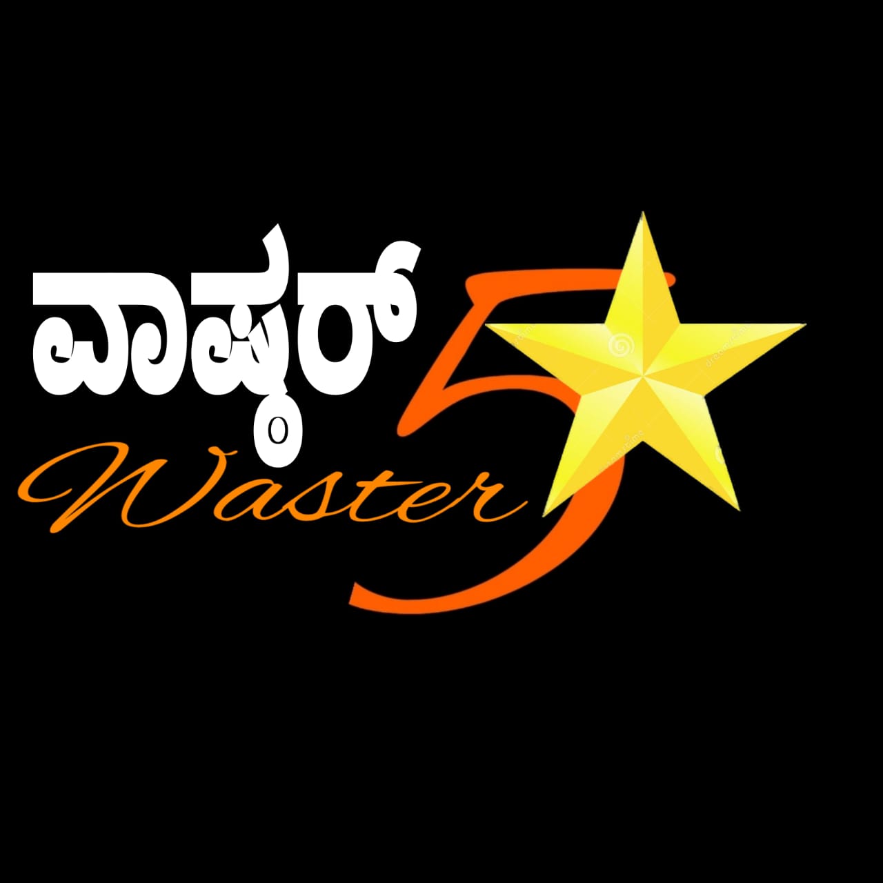ಫೆ-26: ವಾಷ್ಠರ್ ಫೈವ್ ಸ್ಟಾರ್ ಸಂಗೀತ ಬಳಗದ ವತಿಯಿಂದ ಸಂಗೀತ ಸ್ಪರ್ಧೆ