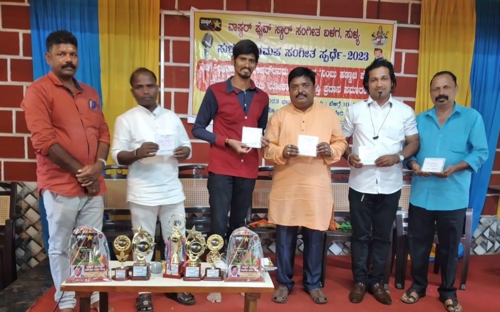 ವಾಷ್ಠರ್ ಫೈವ್ ಸ್ಟಾರ್ ಸಂಗೀತ ಬಳಗದಿಂದ ಸುಳ್ಯ ಸರಿಗಮಪ ಸಂಗೀತ ಸ್ಪರ್ಧೆ
