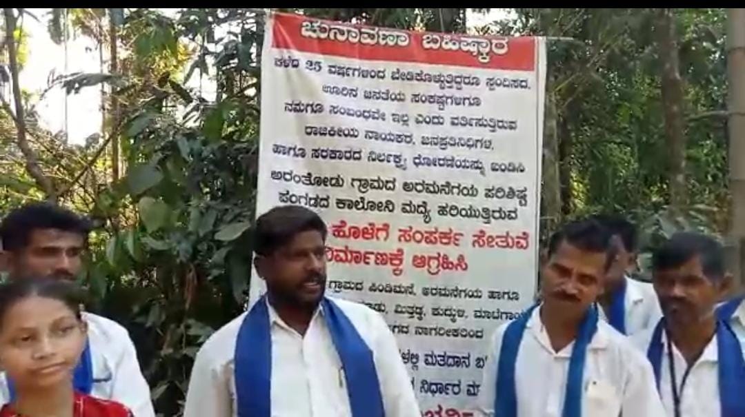 ಸುಳ್ಯ: ಅರಂತೋಡು ಅರಮನೆಗಯದಲ್ಲಿ ಮತ ಬಹಿಷ್ಕಾರ ಬ್ಯಾನರ್| ಸೇತುವೆ ನಿರ್ಮಿಸಿಕೊಡಲು ಸುಂದರ ಪಾಟಾಜೆ ಮನವಿ