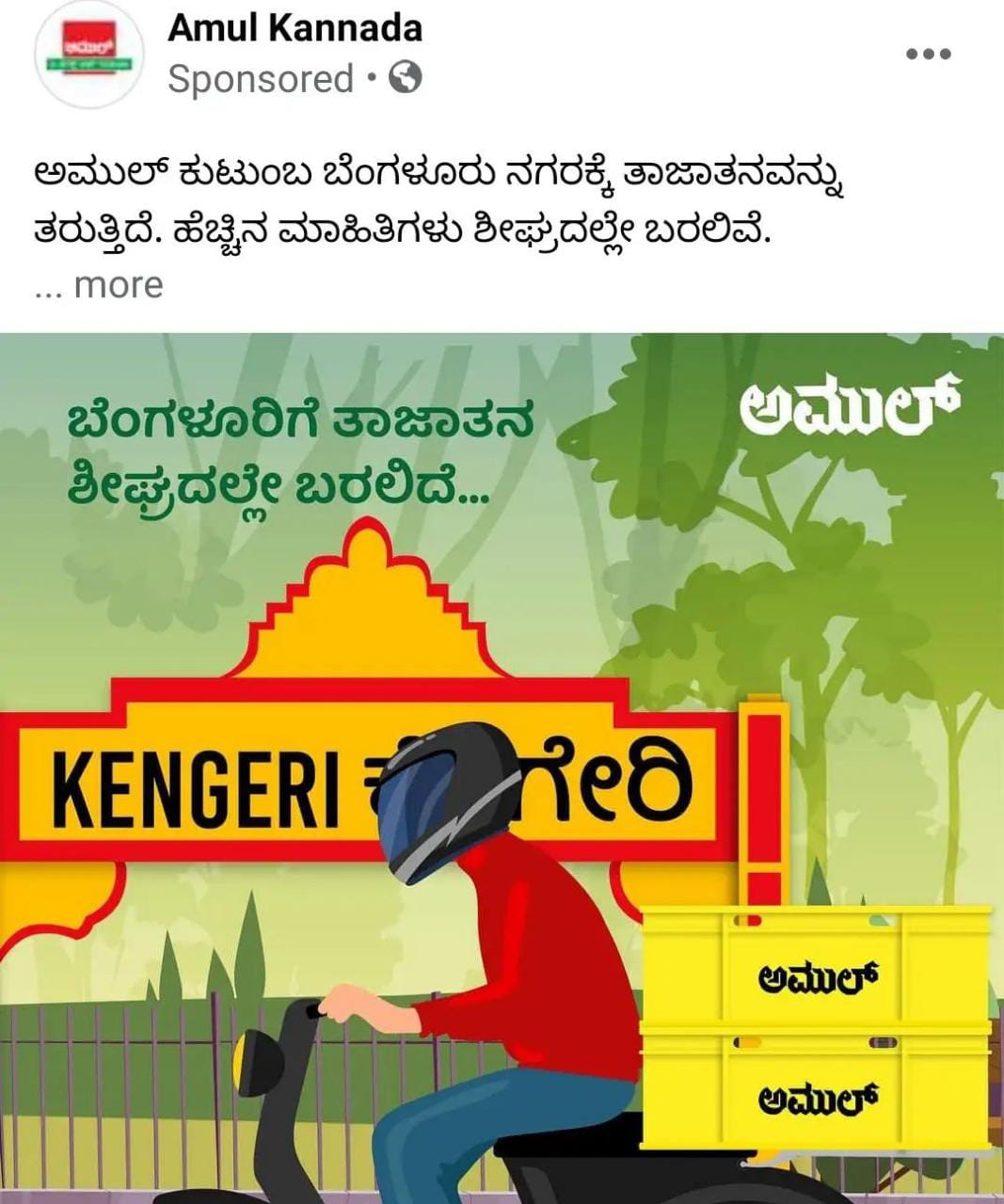 ನಂದಿನಿಗೆ ಸೆಡ್ಡು ಹೊಡೆದು ಅಮುಲ್ ನಿಂದ ಹಾಲು ಮತ್ತು ಉತ್ಪನ್ನಗಳ ಮಾರಾಟ| ಕನ್ನಡಿಗರಿಂದ ಆಕ್ರೋಶ
