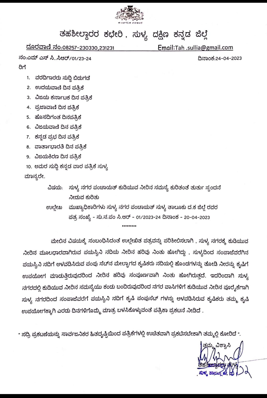 ಸುಳ್ಯದಿಂದ ಸಂಪಾಜೆ ವರೆಗಿನ ಕೃಷಿಕರಿಗೆ ಮಹತ್ವದ ಸೂಚನೆ