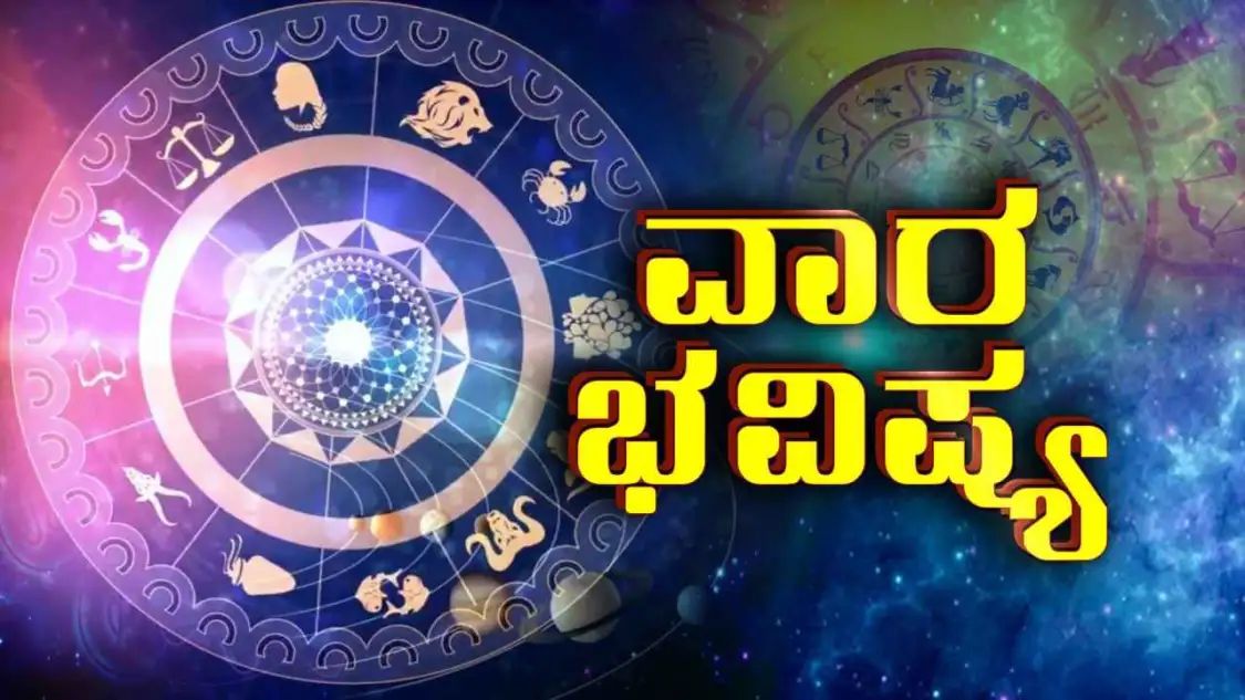 ಎ.16ರಿಂದ 22ರವರೆಗಿನ ದ್ವಾದಶ ರಾಶಿಗಳ ವಾರಭವಿಷ್ಯ