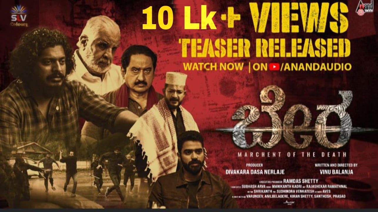 ಬಿಡುಗಡೆಗೊಂಡ 24 ಗಂಟೆಯೊಳಗೆ 1 ಮಿಲಿಯನ್ ವೀಕ್ಷಣೆಯೊಂದಿಗೆ ಸದ್ದು ಮಾಡುತ್ತಿದೆ ಬೇರ ಸಿನಿಮಾದ ಟೀಸರ್