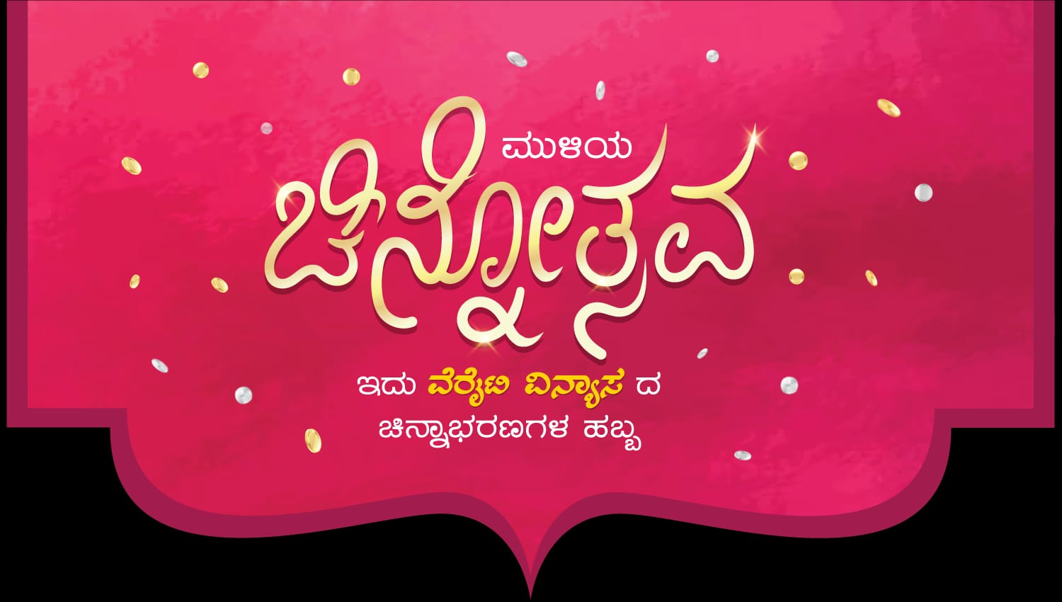ಮತ್ತೆ ಬಂದಿದೆ ಮುಳಿಯ ಚಿನ್ನೋತ್ಸವ| ಮೇ 5ರಿಂದ ಜೂನ್ 3 ರವರೆಗೆ|ವಿಶ್ವಾಸಾರ್ಹ, ಗುಣಮಟ್ಟದ ಚಿನ್ನಾಭರಣಗಳ ಖರೀದಿಗೆ ಸುವರ್ಣಾವಕಾಶ