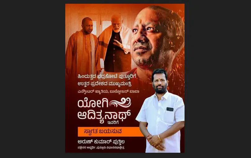 ಇಂದು(ಮೇ.6) ಪುತ್ತೂರಿಗೆ ಯುಪಿ ಸಿಎಂ ಯೋಗಿ| ಸ್ವಾಗತ ಕೋರಿ ಪಕ್ಷೇತರ ಅಭ್ಯರ್ಥಿ ಪುತ್ತಿಲ ಬ್ಯಾನರ್; ಬಿಜೆಪಿಯಿಂದ ದೂರು
