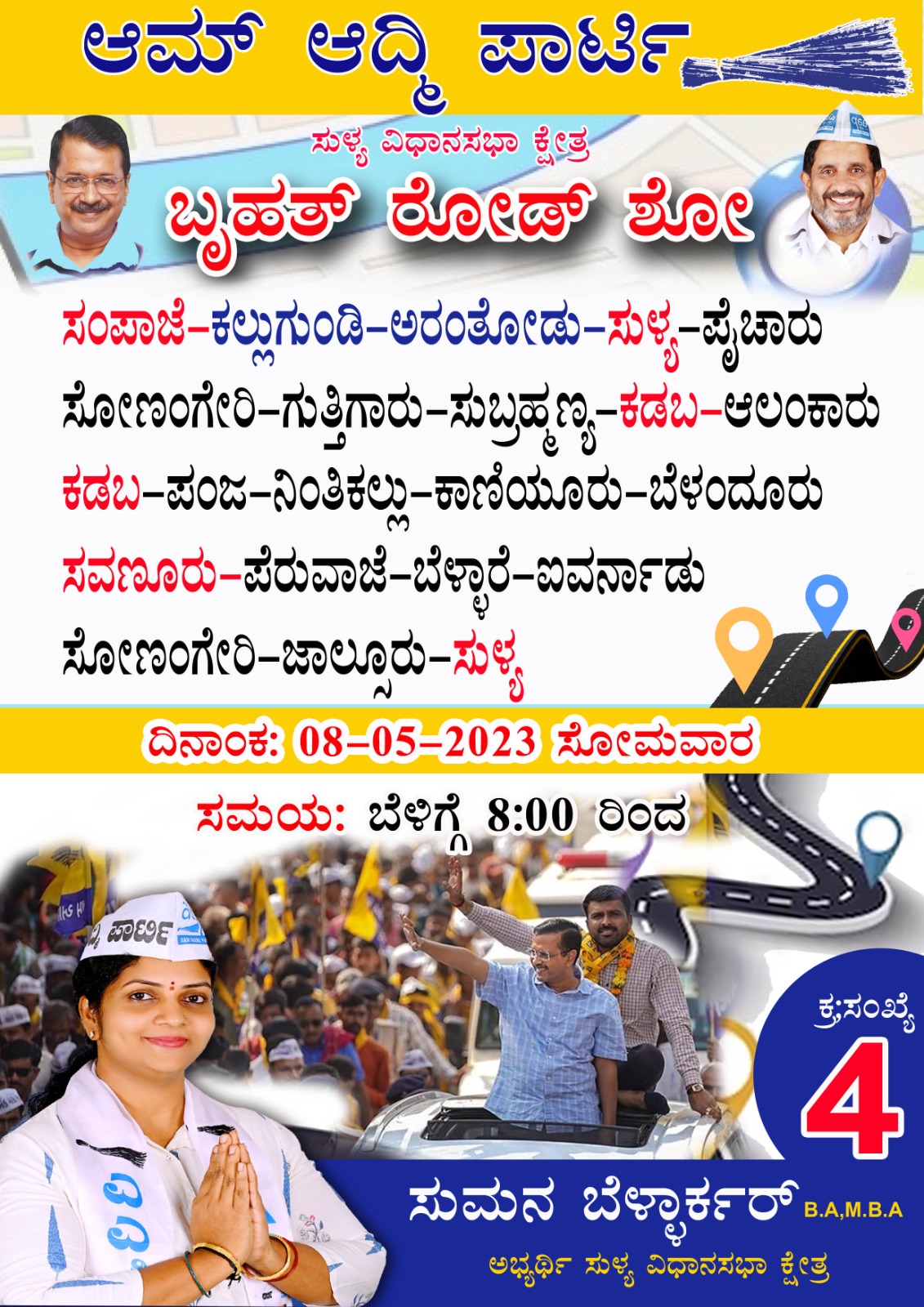ಸುಳ್ಯ: ಆಮ್ ಆದ್ಮಿ ಪಾರ್ಟಿ ವತಿಯಿಂದ ನಾಳೆ (ಮೇ.8) ಬೃಹತ್ ರೋಡ್ ಶೋ