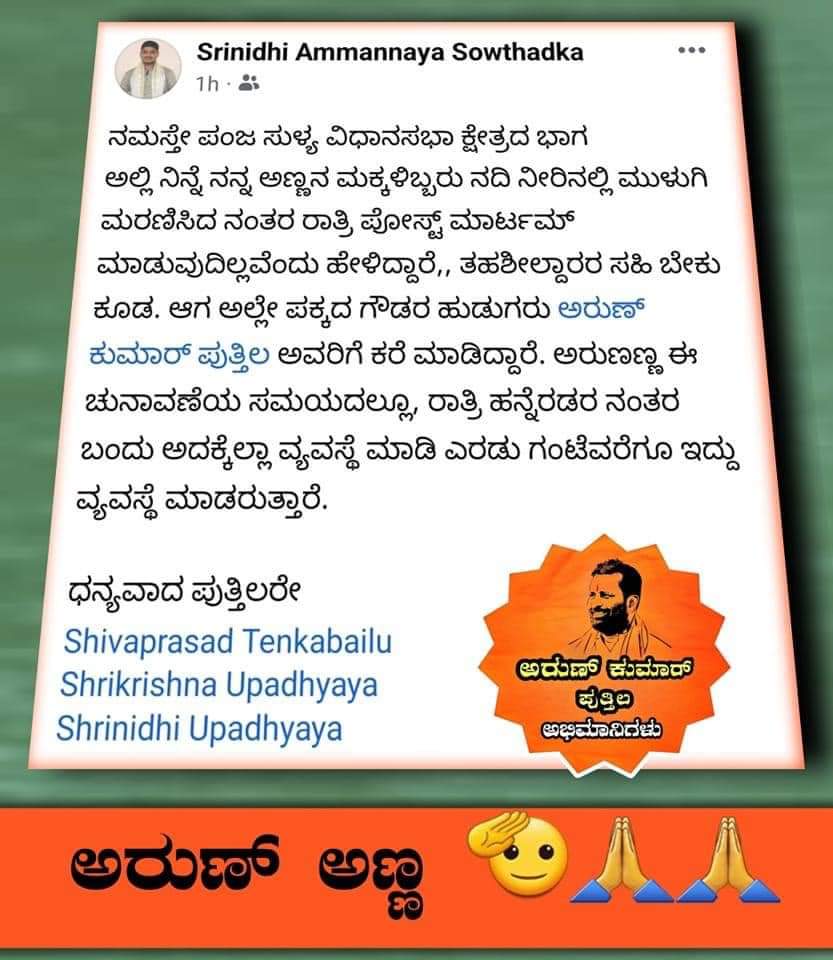 ಕಡಬ: ಮಕ್ಕಳಿಬ್ಬರು ನೀರಿನಲ್ಲಿ ಮುಳುಗಿ ಸಾವನಪ್ಪಿದ ಪ್ರಕರಣ| ಪೋಸ್ಟ್ ಮಾರ್ಟಮ್ ಗೆ ವ್ಯವಸ್ಥೆ ಮಾಡಿ ಸಹಕರಿಸಿದ ಅರುಣ್ ಕುಮಾರ್ ಪುತ್ತಿಲ