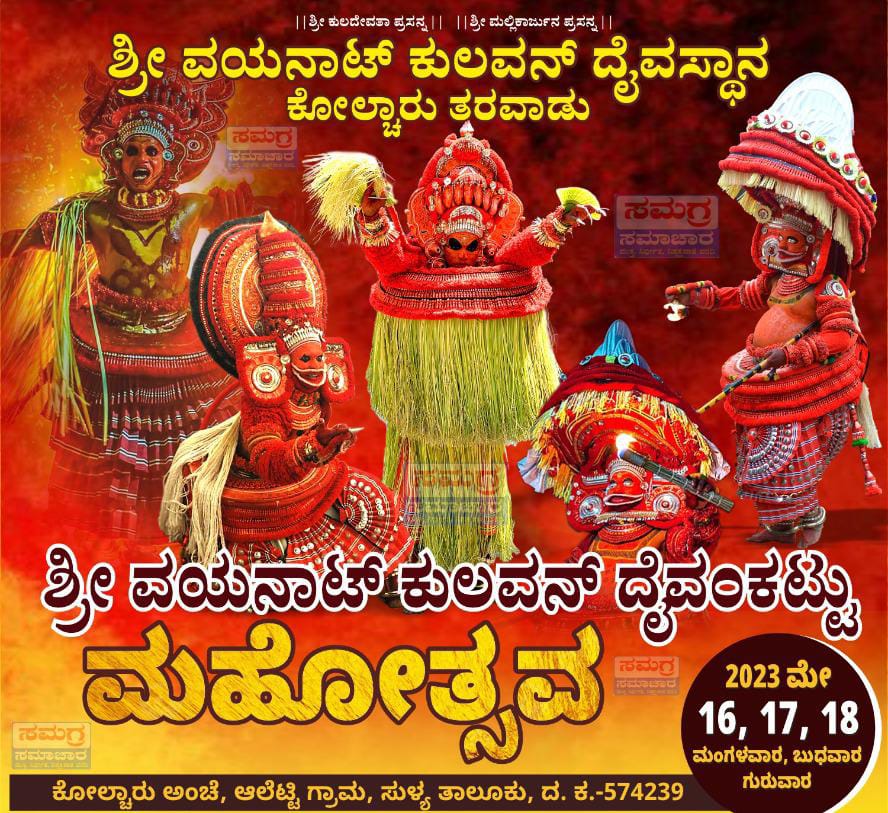 ಸುಳ್ಯ: ದೈವಂಕಟ್ಟು ಮಹೋತ್ಸವಕ್ಕೆ ಸಜ್ಜಾಗಿದೆ ಕೋಲ್ಚಾರು| ಅಂತಿಮ ಹಂತದ ಸಿದ್ದತೆಗಳು ಪೂರ್ಣ| 15 ಸಾವಿರ ಭಕ್ತಾದಿಗಳು ಸೇರುವ ನಿರೀಕ್ಷೆ