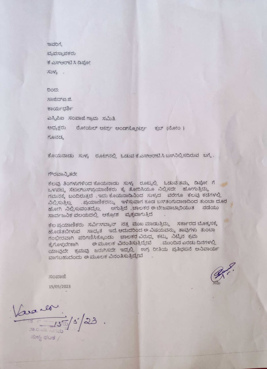 ಗೂನಡ್ಕ :ಕೆಎಸ್‌ಆರ್‌ಟಿಸಿ ಚಾಲಕರ ಬೇಜವಾಬ್ದಾರಿಯುತ ನಡೆ| ಎಸ್‌ಡಿಪಿಐ ಸಂಪಾಜೆ ವತಿಯಿಂದ ಡಿಪೋ ವ್ಯವಸ್ಥಾಪರಿಗೆ ದೂರು| ಸಮಸ್ಯೆ ಸರಿಪಡಿಸದಿದ್ದಲ್ಲಿ ಪ್ರತಿಭಟನೆಯ ಎಚ್ಚರಿಕೆ