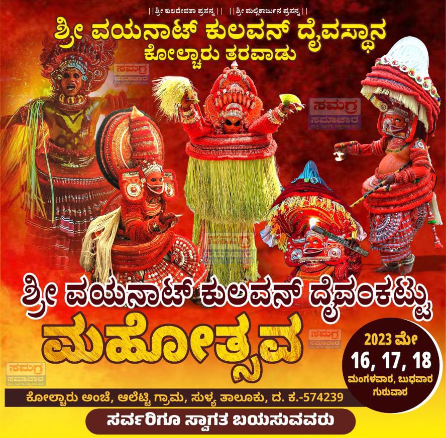 ಸುಳ್ಯ: ಇಂದು(ಮೇ.17) ಮತ್ತು ನಾಳೆ(ಮೇ.18) ಕೋಲ್ಚಾರಿನಲ್ಲಿ ಸಂಭ್ರಮದ ದೈವಂಕಟ್ಟು ಮಹೋತ್ಸವ| ಸಾವಿರಾರು ಭಕ್ತಾದಿಗಳು ಸೇರುವ ನಿರೀಕ್ಷೆ