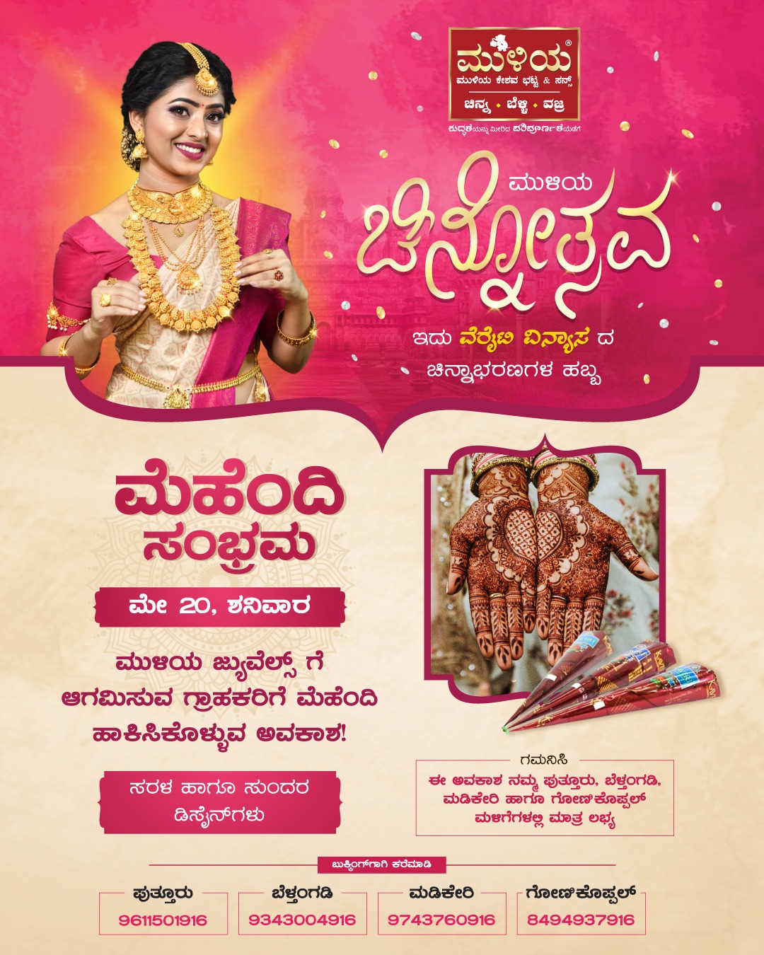 ಮುಳಿಯ ಜ್ಯುವೆಲ್ಸ್ ಪುತ್ತೂರು| ಇಂದು ಮೆಹೆಂದಿ ಸಂಭ್ರಮ!|