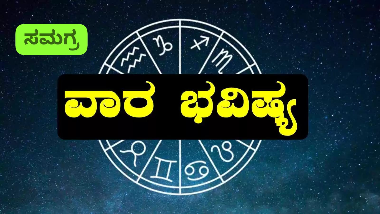 ದ್ವಾದಶ ರಾಶಿಗಳ ವಾರಭವಿಷ್ಯ