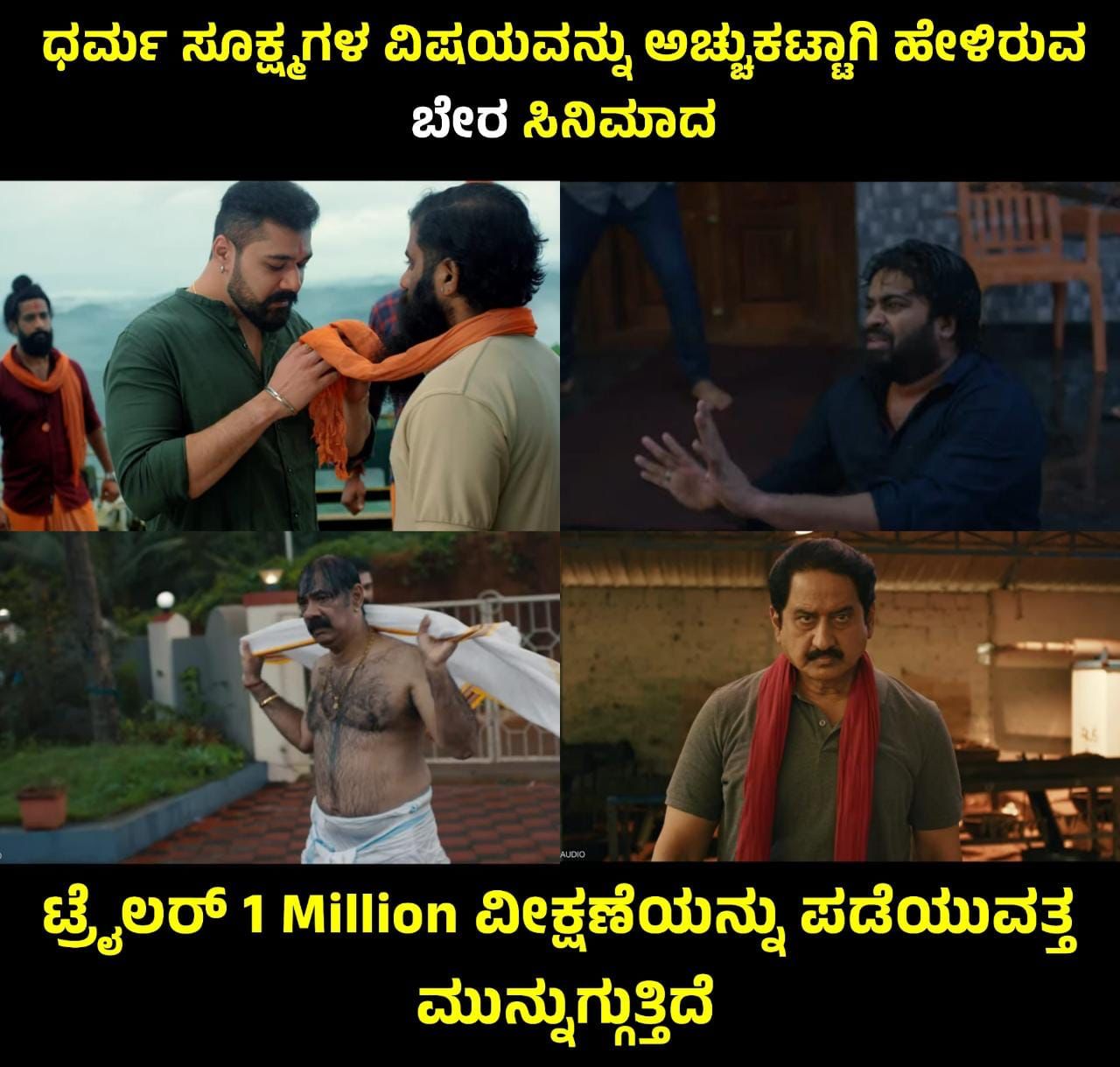 ಐದು ಲಕ್ಷಕ್ಕೂ ಅಧಿಕ ವೀಕ್ಷಣೆಯೊಂದಿಗೆ ಭರ್ಜರಿ ಹವಾ ಸೃಷ್ಟಿಸಿದೆ ಬೇರ ಸಿನಿಮಾದ ಟ್ರೈಲರ್