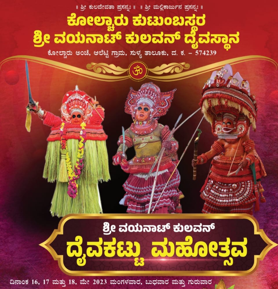 ಸುಳ್ಯ: ಮೇ.16-18 ರವರೆಗೆ ಕೋಲ್ಚಾರು ತರವಾಡು ವಯನಾಟ್ ಕುಲವನ್ ದೈವಕಟ್ಟು ಮಹೋತ್ಸವ