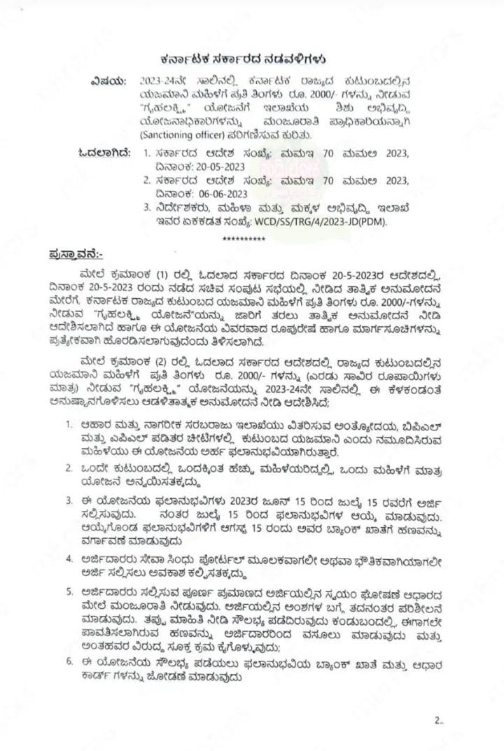 ಗೃಹ ಲಕ್ಷ್ಮೀ ಯೋಜನೆ: ಹಣ ಮಂಜೂರಾತಿ ಹೊಣೆ ಶಿಶು ಯೋಜನಾಧಿಕಾರಿಗೆ| ರಾಜ್ಯ ಸರ್ಕಾರ ಆದೇಶ