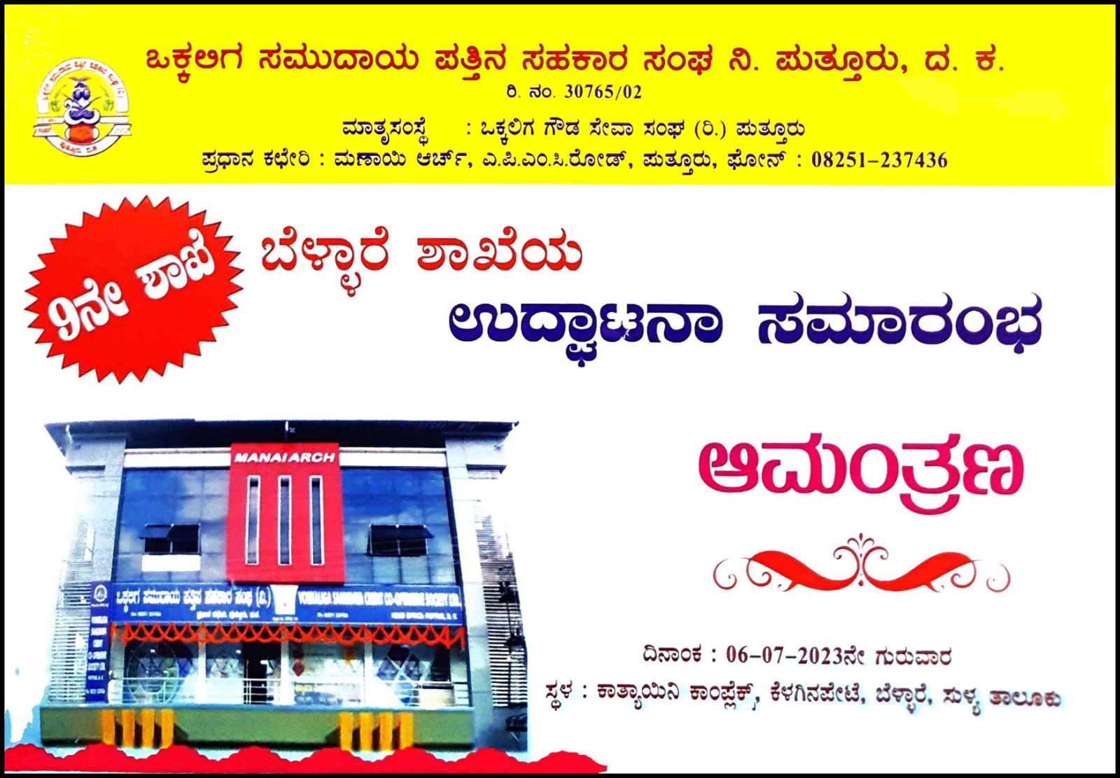 ಸುಳ್ಯ:ಜು.6 ರಂದು ಒಕ್ಕಲಿಗ ಸಮುದಾಯ ಪತ್ತಿನ ಸಹಕಾರ ಸಂಘ ಉದ್ಘಾಟನಾ ಸಮಾರಂಭ