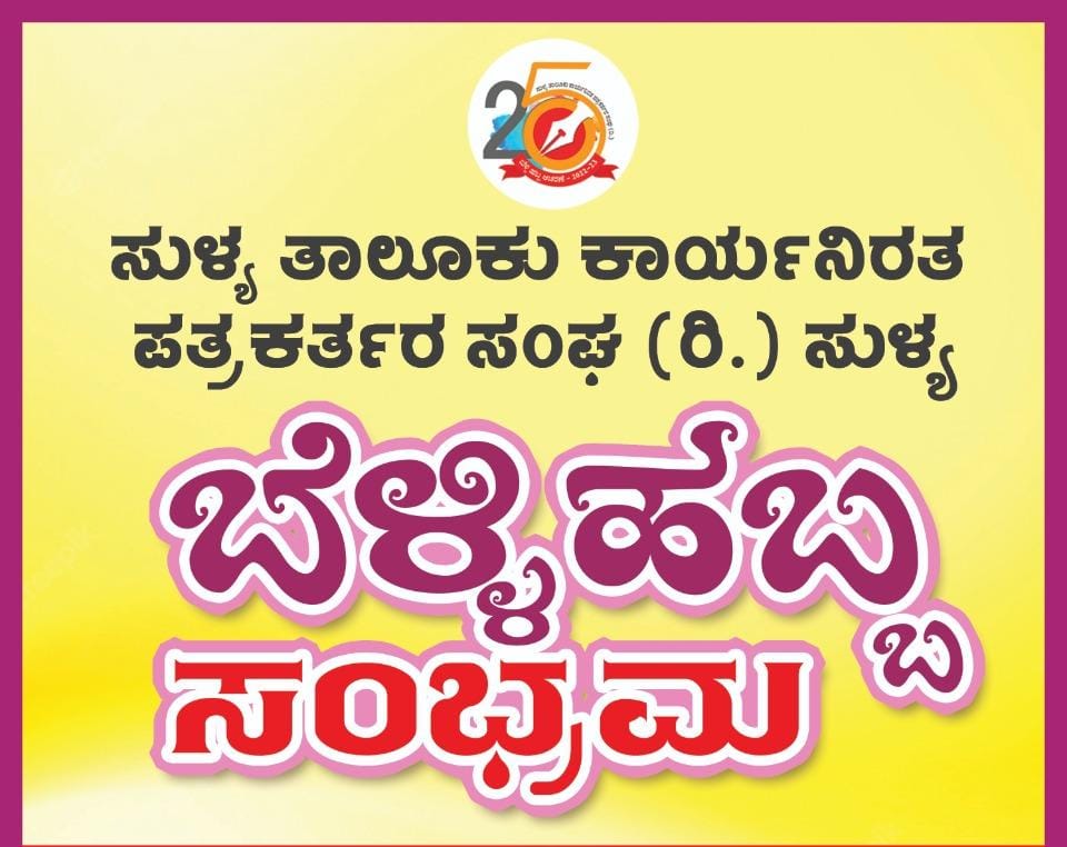 ಜು. 19: ಸುಳ್ಯ ತಾ| ಕಾರ್ಯನಿರತ ಪತ್ರಕರ್ತರ ಸಂಘದ ಬೆಳ್ಳಿ ಹಬ್ಬ ಆಚರಣೆ| ಮಾಧ್ಯಮ ಸಮ್ಮಿಲನ; ಪತ್ರಕರ್ತರ ಸ್ನೇಹ ಸಂಗಮ