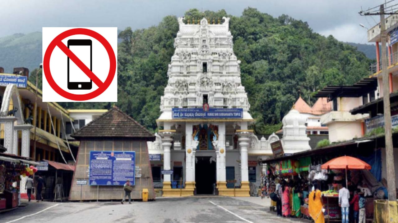 ಭಕ್ತಾಧಿಗಳೇ ಗಮನಿಸಿ…| ಧಾರ್ಮಿಕ ದತ್ತಿ ದೇವಾಲಯಗಳಲ್ಲಿ ಮೊಬೈಲ್ ಬಳಕೆ ನಿಷೇಧಿಸಿ ರಾಜ್ಯ ಸರ್ಕಾರ ಆದೇಶ