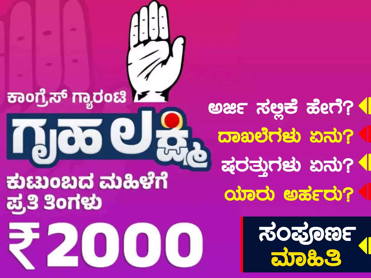 ಗೃಹಲಕ್ಷ್ಮಿ ಯೋಜನೆ ಅರ್ಜಿ ಸಲ್ಲಿಕೆಗೆ ಇಂದಿನಿಂದ ಚಾಲನೆ ನೀಡಲಿರುವ ರಾಜ್ಯ ಸರ್ಕಾರ |ಯಾವುದೆಲ್ಲ ದಾಖಲೆಗಳು ಅಗತ್ಯ ?|ಇಲ್ಲಿದೆ ನೋಡಿ !!