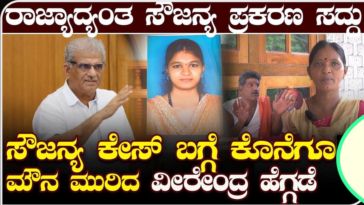 ಸೌಜನ್ಯ ಕೊಲೆ ಪ್ರಕರಣ| ಮೌನ ಮುರಿದ ಧರ್ಮಾಧಿಕಾರಿ ಡಾ. ಡಿ ವೀರೇಂದ್ರ ಹೆಗ್ಗಡೆ ಹೇಳಿದ್ದೇನು? ಇಲ್ಲಿದೆ ಫುಲ್ ಡೀಟೈಲ್ಸ್